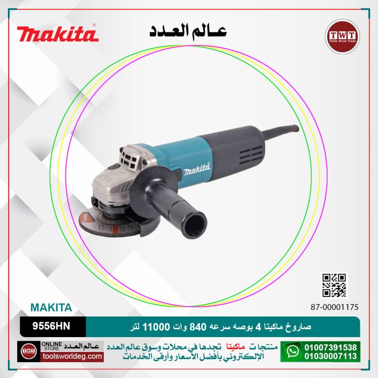 صاروخ ماكيتا 4 بوصه سرعه 840 وات 11000لتر /دقيقه MAKITA 9556HN/HNG