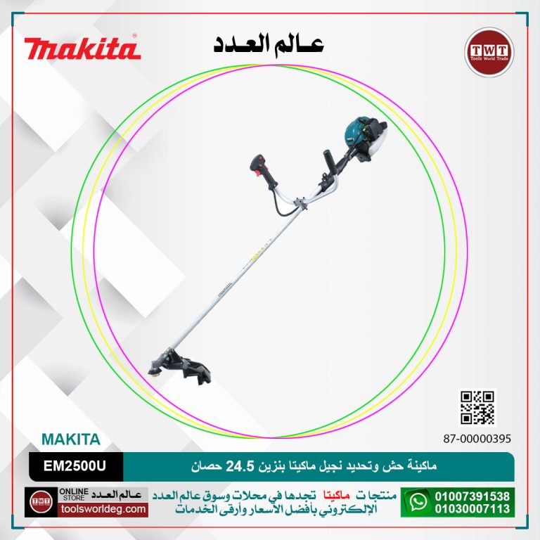 حشاشة نجيله ماكيتا بنزين 4.5 كجم 24.5 حصان MAKITA EM2500U