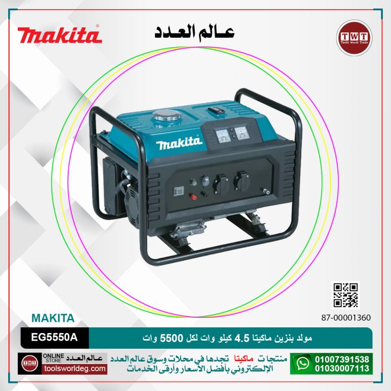 مولد بنزين ماكيتا 4.5 كيلو.وات / 5500 وات ) تنك البنزين 25 لتر / مارش MAKITA EG5550A