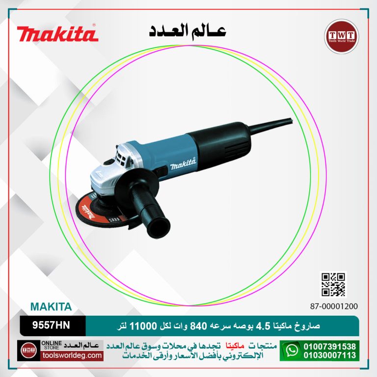 صاروخ ماكيتا 4.5 بوصه سرعه 840 وات/ 11000لتر /دقيقه MAKITA 9557HN/HNG