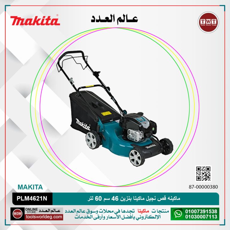 ماكينه قص نجيل ماكيتا بنزين 46سم 60لتر MAKITA PLM4621N