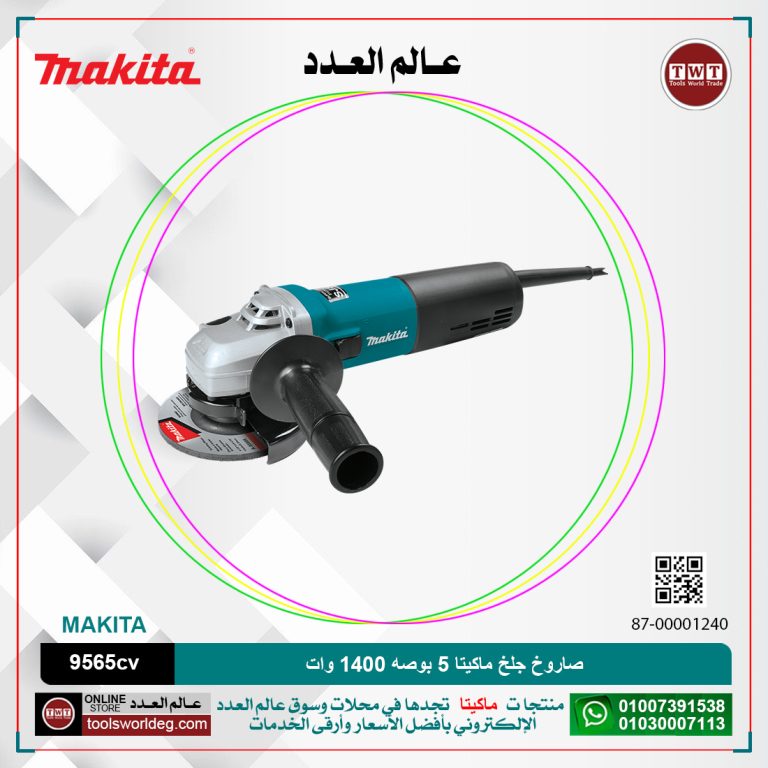 صاروخ جلخ ماكيتا 5 بوصه 1400 وات 2800 : 11000 لتر / دقيقه - 1.8 كجم MAKITA