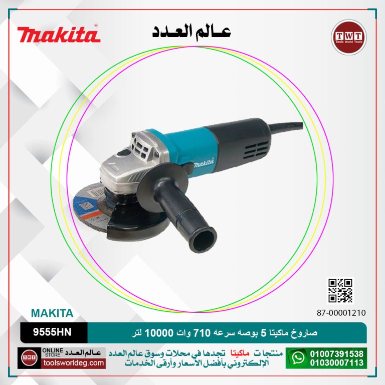 صاروخ ماكيتا 5 بوصه سرعه 710 وات 10000لتر/دقيقه MAKITA 9555HN/HNG