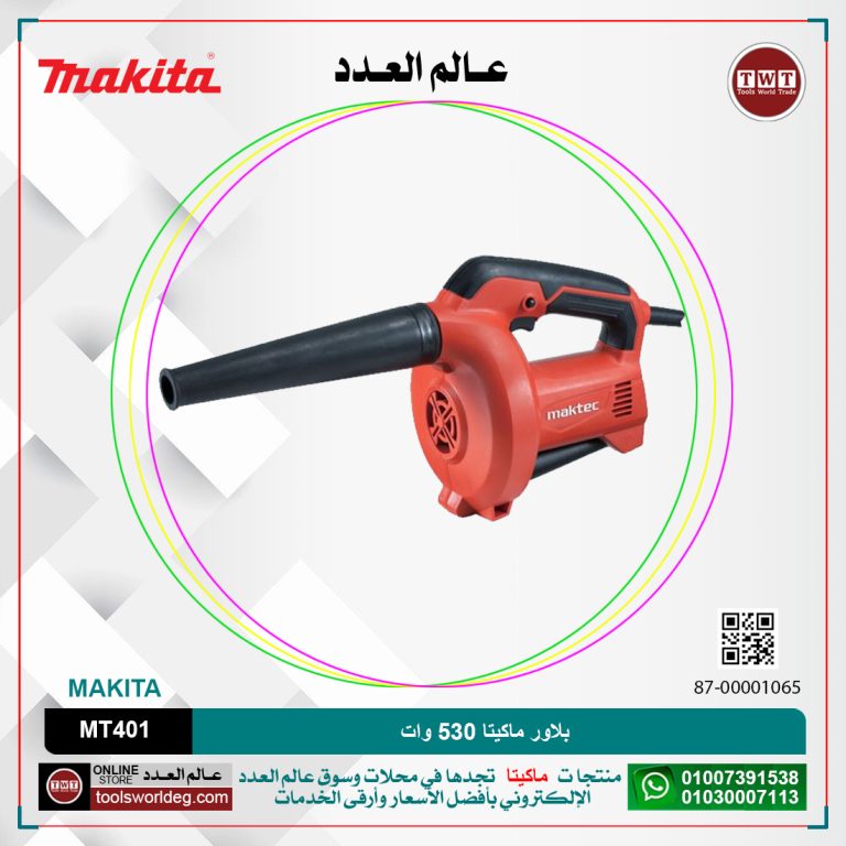 بلاور ماكيتا 530 وات MAKITA MT401