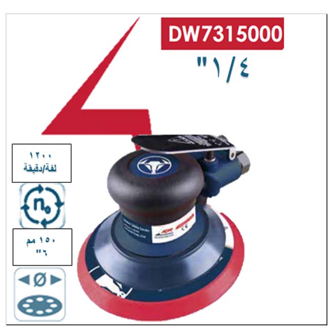 صنفرة مستديرة هواء بالخرطوم نايلون 6 بوصة " 10500 لفة / دقيقة DW7315050 اي بي تي -APT - عالم العدد | Tools World Trade