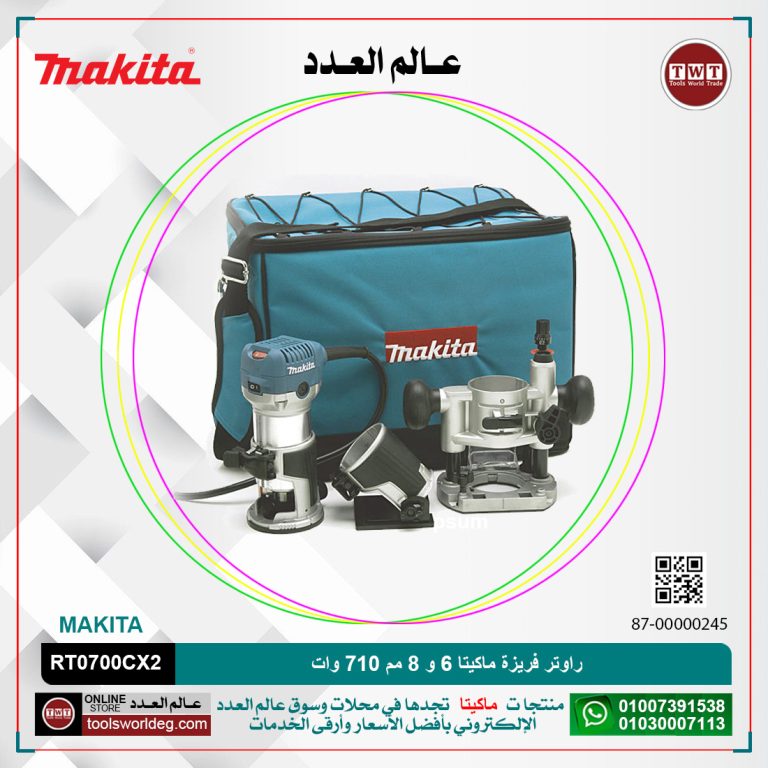 راس فريزه وحليه ماكيتا 6 و 8 مم 710 وات MAKITA RT0700CX2