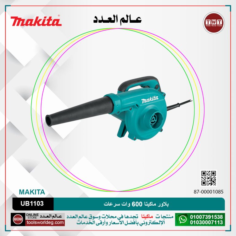 بلاور ماكيتا 600 وات سرعات (16000-0لفه-دقيقه) MAKITA