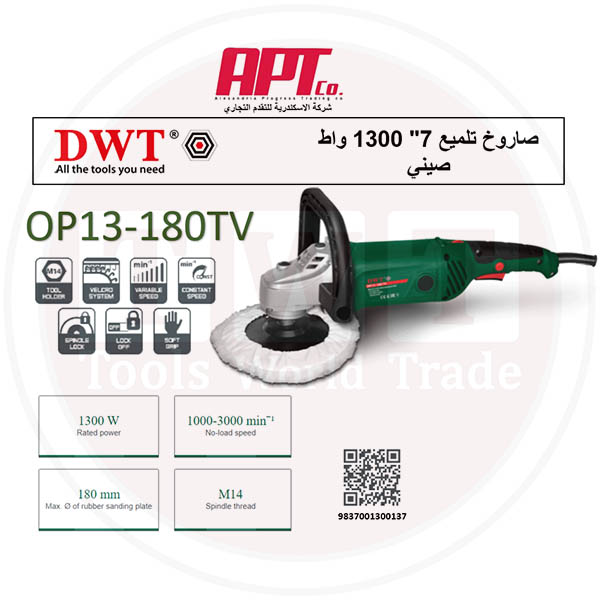 صاروخ تلميع 7 بوصه 1300 وات DWT OP13-180TV