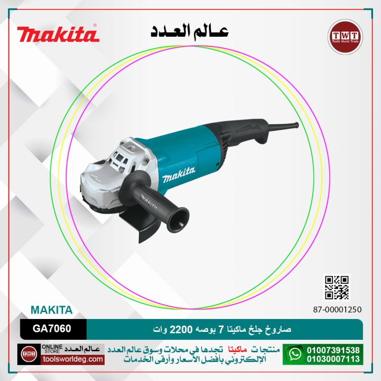 صاروخ جلخ ماكيتا 7 بوصه 2200 وات MAKITA GA7060