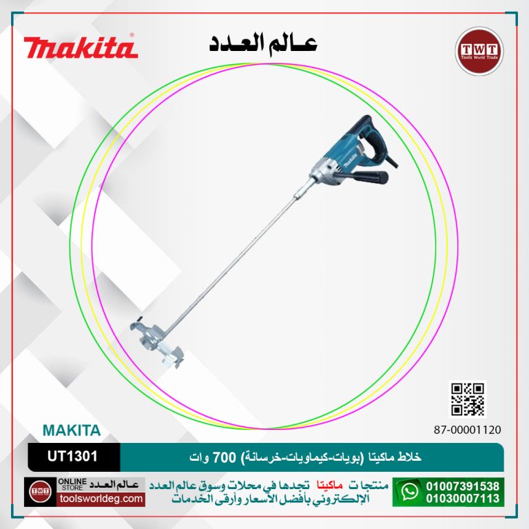 خلاط ماكيتا (بويات-كيماويات-خرسانة) 700 وات MAKITA UT1301