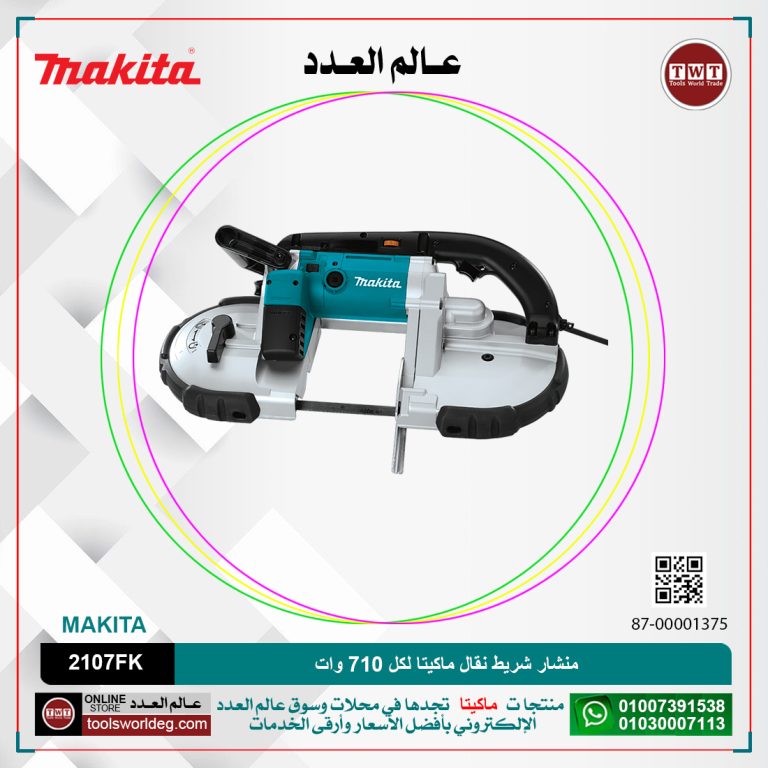 منشار شريط نقال ماكيتا / 710 وات / قطر الشعله 120 مم / سرعتين MAKITA 2107FK