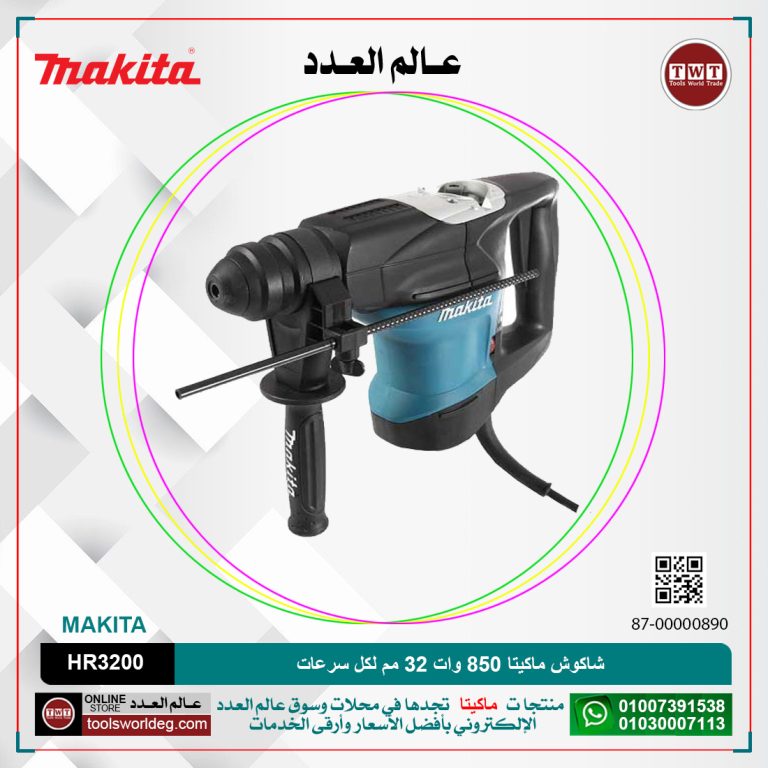 شاكوش ماكيتا 850 وات 32مم / سرعات / 4.76 كجم / 6.4 جول / 630 لتر -دقيقه / 3300 طرقه-دقيقه / كبايه 105مم / MAKITA SDS-PLUS / HR3200