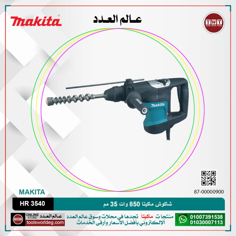 شاكوش ماكيتا 850 وات 35 مم /850 وات /سرعات /4.8 كجم / 6.3 جول/ 630 لتر-دقيقه /3300 طرقه-دقيقه / كبايه 105 مم MAKITA SDS-MAX /HR 3540