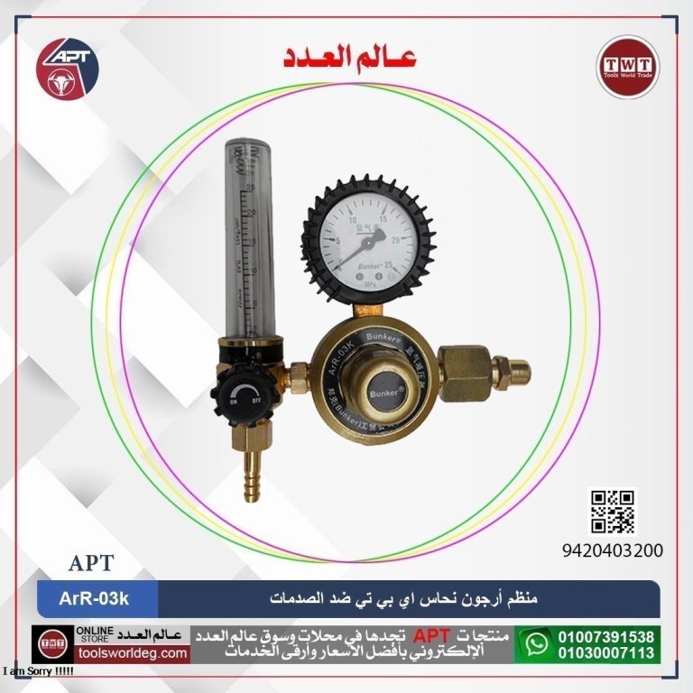 منظم أرجون نحاس اي بي تي ضد الصدمات موديل APT ArR-03k AR