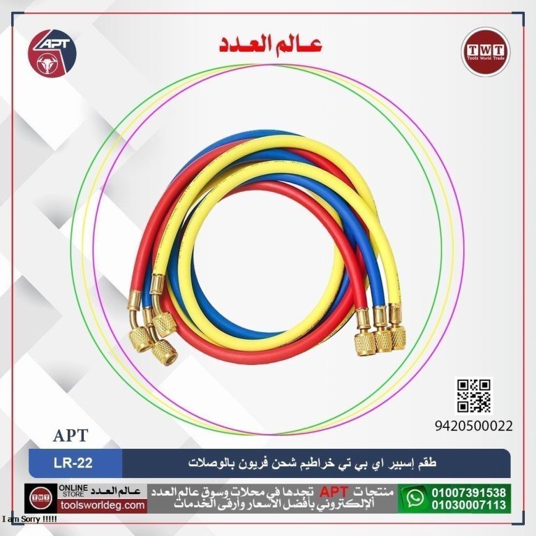 طقم إسبير اي بي تي خراطيم شحن فريون بالوصلات موديل APT LR-22