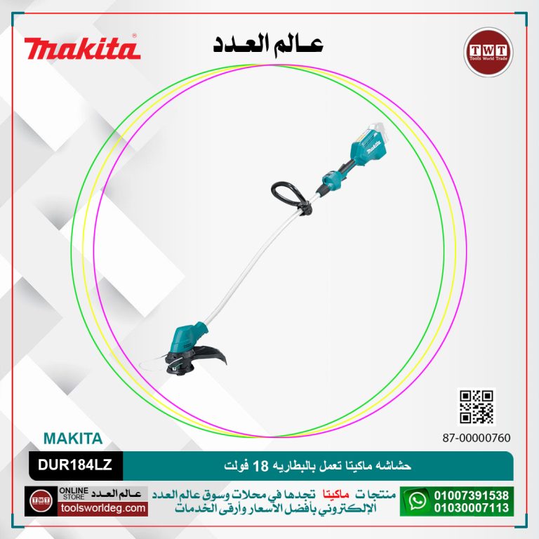 حشاشه ماكيتا تعمل بالبطاريه MAKITA DUR184LZ